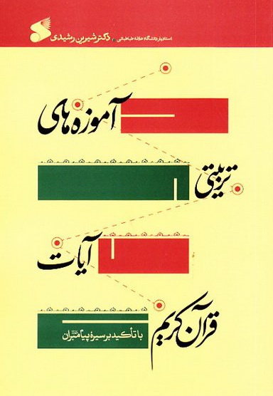 آموزه های تربیتی آیات قرآن کریم با تاکید بر سیره پیامبران